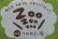 画像1: Zoo Zoo Zoo第２弾 つかれた寝 (1)