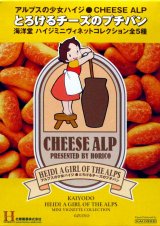 画像: アルプスの少女ハイジ とろけるチーズのプチパン