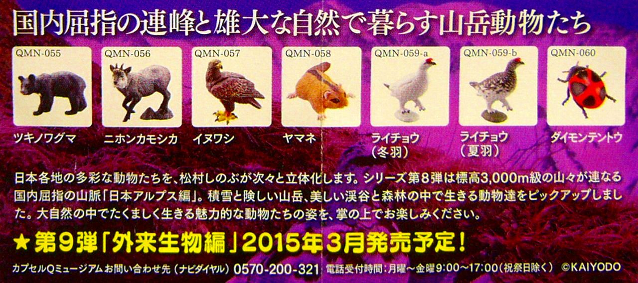 カプセルQミュージアム 日本の動物VIII 日本アルプス編 - catty&kmay