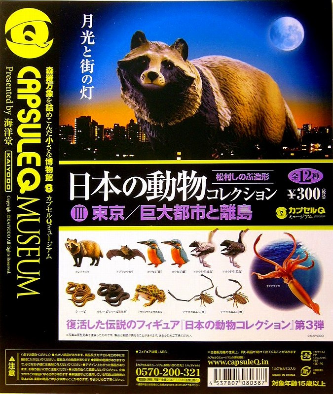 カプセルQ ミュージアム 日本の動物コレクションIII東京/巨大都市と